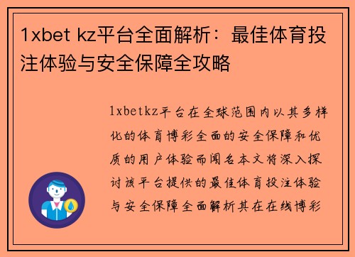 1xbet kz平台全面解析：最佳体育投注体验与安全保障全攻略