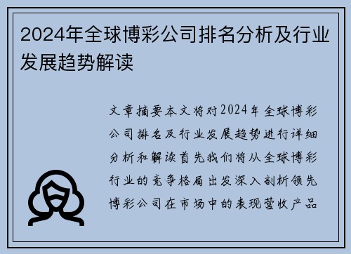 2024年全球博彩公司排名分析及行业发展趋势解读