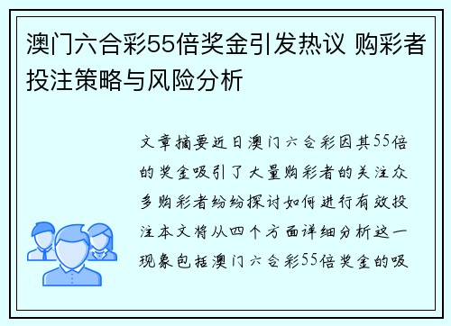 澳门六合彩55倍奖金引发热议 购彩者投注策略与风险分析