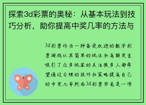 探索3d彩票的奥秘：从基本玩法到技巧分析，助你提高中奖几率的方法与策略