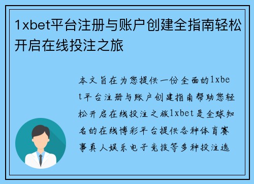 1xbet平台注册与账户创建全指南轻松开启在线投注之旅