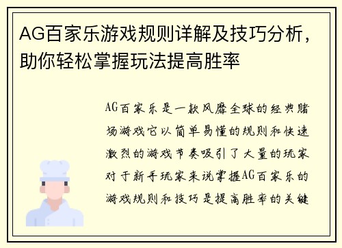 AG百家乐游戏规则详解及技巧分析，助你轻松掌握玩法提高胜率