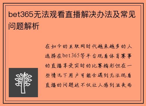 bet365无法观看直播解决办法及常见问题解析