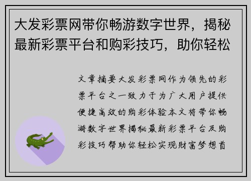 大发彩票网带你畅游数字世界，揭秘最新彩票平台和购彩技巧，助你轻松实现财富梦想