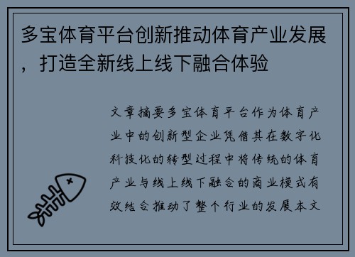 多宝体育平台创新推动体育产业发展，打造全新线上线下融合体验