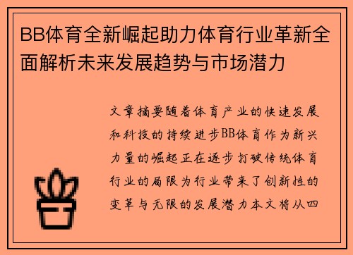 BB体育全新崛起助力体育行业革新全面解析未来发展趋势与市场潜力