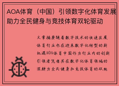 AOA体育（中国）引领数字化体育发展助力全民健身与竞技体育双轮驱动