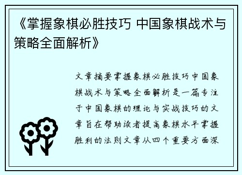 《掌握象棋必胜技巧 中国象棋战术与策略全面解析》