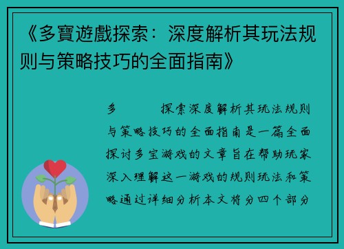 《多寶遊戲探索：深度解析其玩法规则与策略技巧的全面指南》
