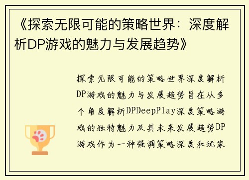 《探索无限可能的策略世界：深度解析DP游戏的魅力与发展趋势》