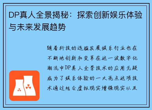 DP真人全景揭秘：探索创新娱乐体验与未来发展趋势