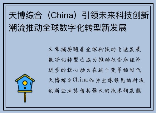 天博综合（China）引领未来科技创新潮流推动全球数字化转型新发展