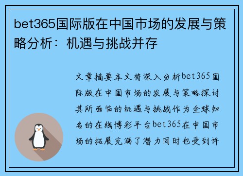 bet365国际版在中国市场的发展与策略分析：机遇与挑战并存
