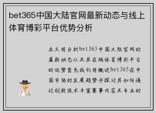 bet365中国大陆官网最新动态与线上体育博彩平台优势分析