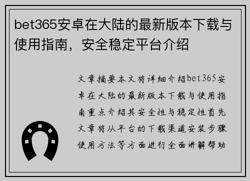 bet365安卓在大陆的最新版本下载与使用指南，安全稳定平台介绍