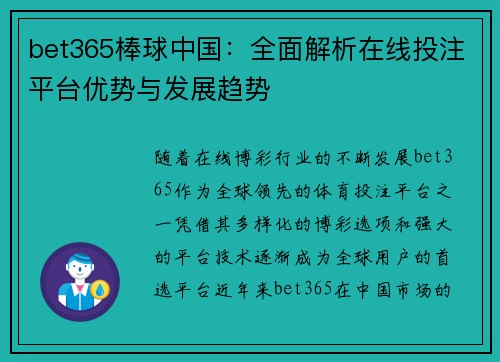 bet365棒球中国：全面解析在线投注平台优势与发展趋势