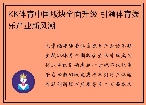 KK体育中国版块全面升级 引领体育娱乐产业新风潮