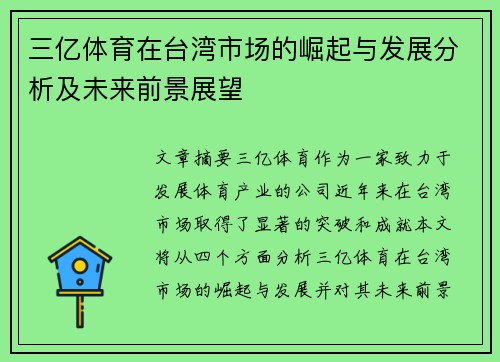 三亿体育在台湾市场的崛起与发展分析及未来前景展望