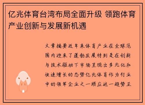 亿兆体育台湾布局全面升级 领跑体育产业创新与发展新机遇