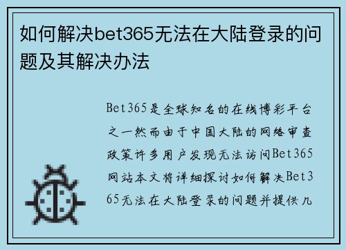 如何解决bet365无法在大陆登录的问题及其解决办法