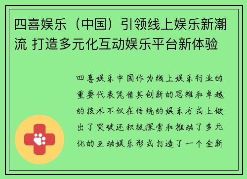 四喜娱乐（中国）引领线上娱乐新潮流 打造多元化互动娱乐平台新体验