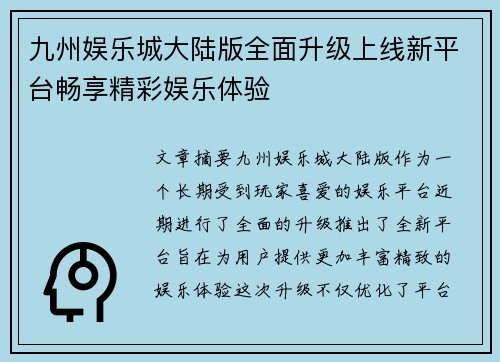 九州娱乐城大陆版全面升级上线新平台畅享精彩娱乐体验