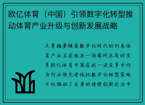 欧亿体育（中国）引领数字化转型推动体育产业升级与创新发展战略
