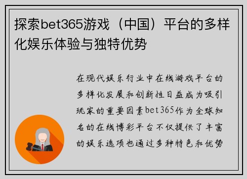 探索bet365游戏（中国）平台的多样化娱乐体验与独特优势