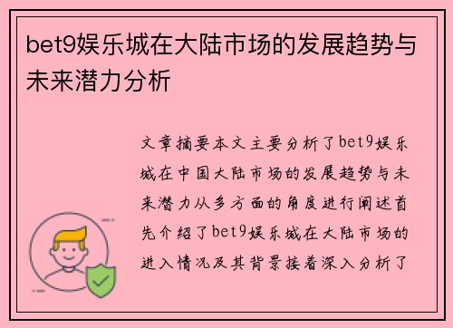 bet9娱乐城在大陆市场的发展趋势与未来潜力分析