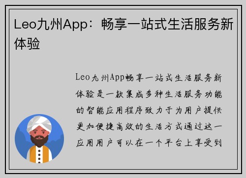 Leo九州App：畅享一站式生活服务新体验