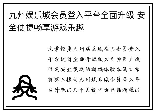 九州娱乐城会员登入平台全面升级 安全便捷畅享游戏乐趣