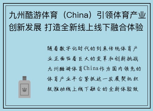 九州酷游体育（China）引领体育产业创新发展 打造全新线上线下融合体验