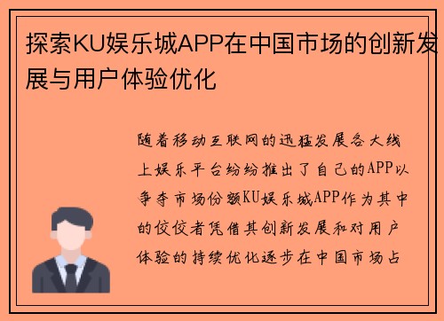 探索KU娱乐城APP在中国市场的创新发展与用户体验优化