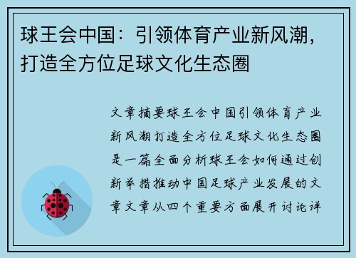 球王会中国：引领体育产业新风潮，打造全方位足球文化生态圈