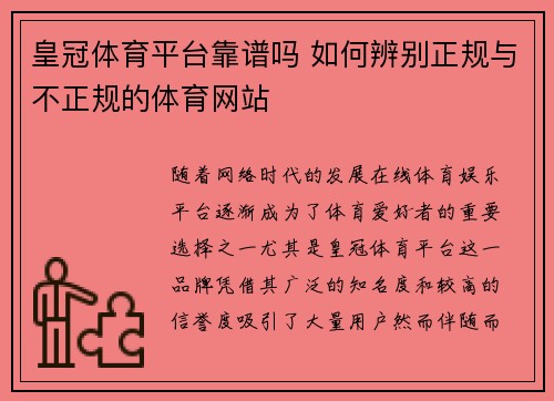 皇冠体育平台靠谱吗 如何辨别正规与不正规的体育网站