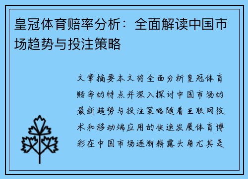 皇冠体育赔率分析：全面解读中国市场趋势与投注策略