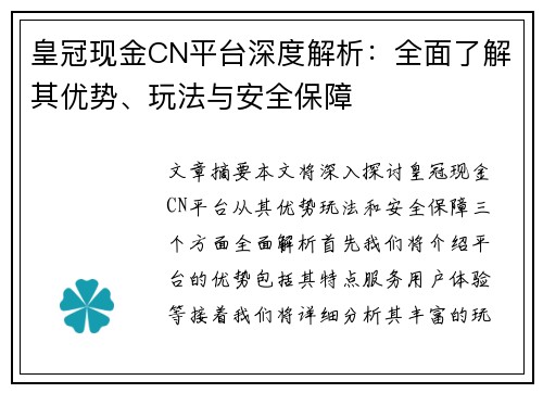 皇冠现金CN平台深度解析：全面了解其优势、玩法与安全保障