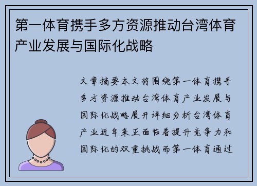 第一体育携手多方资源推动台湾体育产业发展与国际化战略