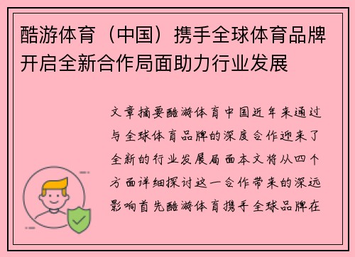 酷游体育（中国）携手全球体育品牌开启全新合作局面助力行业发展