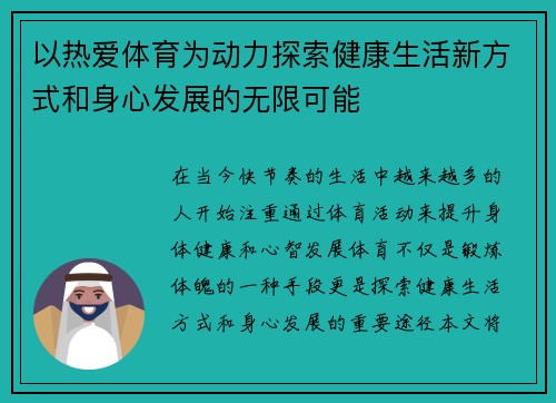 以热爱体育为动力探索健康生活新方式和身心发展的无限可能