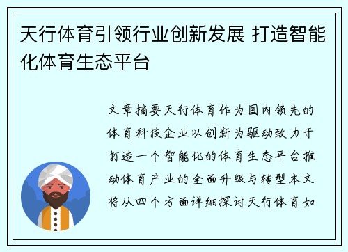 天行体育引领行业创新发展 打造智能化体育生态平台