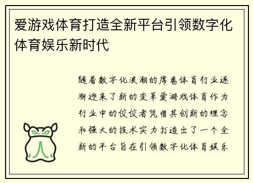 爱游戏体育打造全新平台引领数字化体育娱乐新时代
