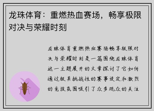 龙珠体育：重燃热血赛场，畅享极限对决与荣耀时刻