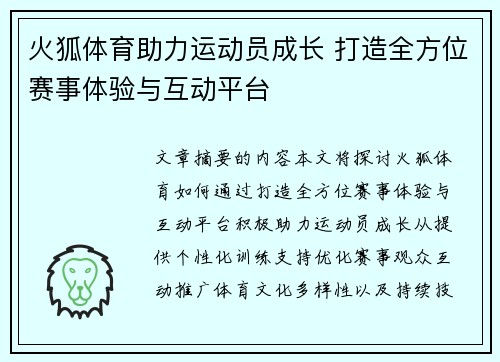 火狐体育助力运动员成长 打造全方位赛事体验与互动平台