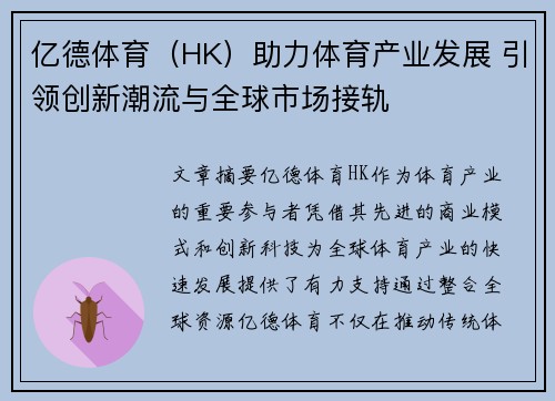 亿德体育（HK）助力体育产业发展 引领创新潮流与全球市场接轨
