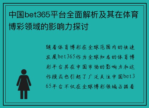 中国bet365平台全面解析及其在体育博彩领域的影响力探讨