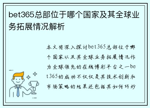 bet365总部位于哪个国家及其全球业务拓展情况解析
