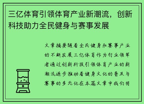 三亿体育引领体育产业新潮流，创新科技助力全民健身与赛事发展
