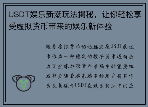 USDT娱乐新潮玩法揭秘，让你轻松享受虚拟货币带来的娱乐新体验