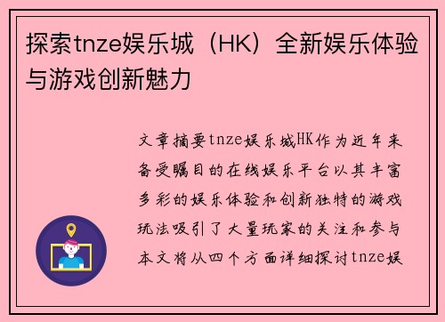 探索tnze娱乐城（HK）全新娱乐体验与游戏创新魅力